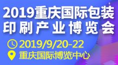 2019重庆*包装印刷产业博览会