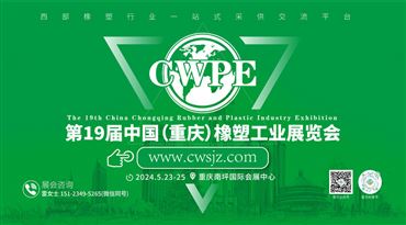 2024第19届中国（重庆）橡塑工业展览会
