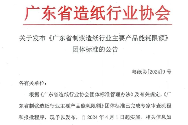 《广东省造纸行业主要产品能耗限额》团体标准发布，4月1日起实施