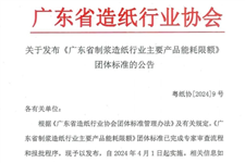 《广东省造纸行业主要产品能耗限额》团体标准发布，4月1日起实施