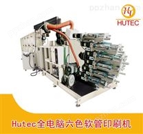 Hutec全电脑六色软管印刷机 化妆品塑料软管