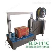 ELD-111C深圳依利达厂家的新款低台型纸箱打包机销售