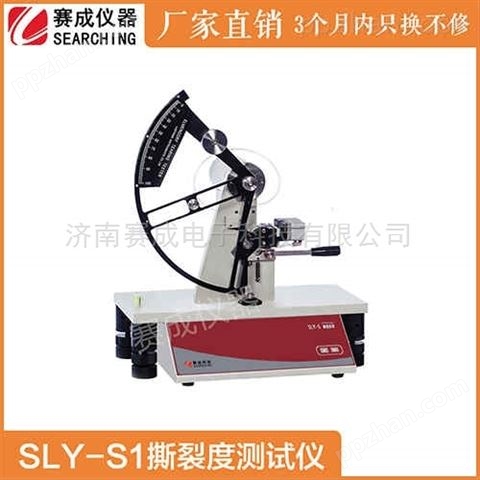 SLY-S1济南赛成纸张撕裂度测试仪