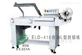 ELD-410汕头全自动热收缩包装机可以封切一切薄膜