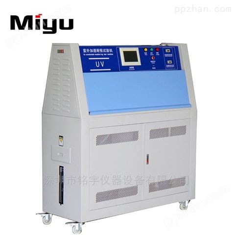 紫外线老化试验箱MY-UV-850