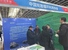 轮胎循环利用协会及会员企业参加“第六届中国（河北）国际橡胶塑料及包装工业博览会”